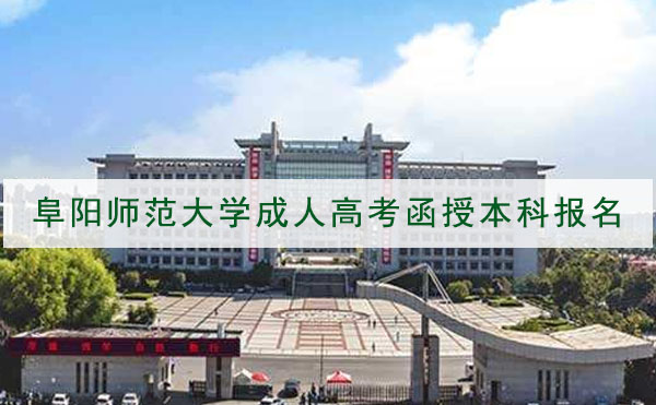 阜阳师范大学成人高考函授本科报名