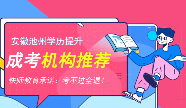 池州成人学历提升报名机构推荐