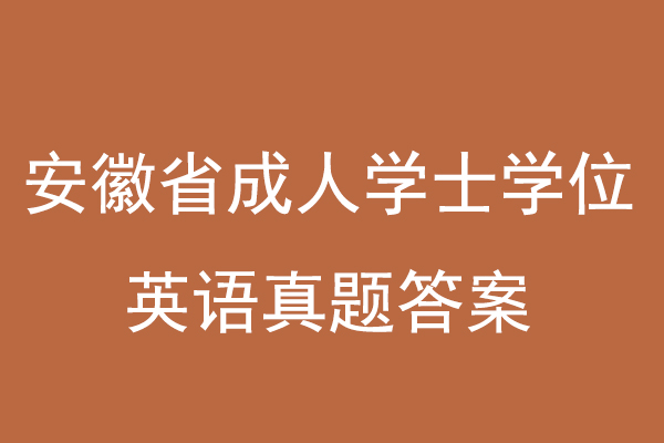 安徽省成人学士学位英语真题答案