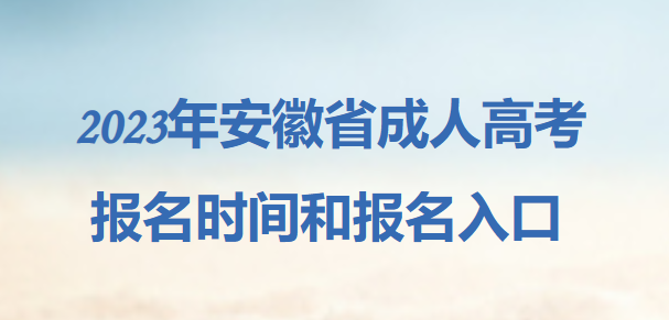 2023年安徽省成人高考报名时间和报名入口