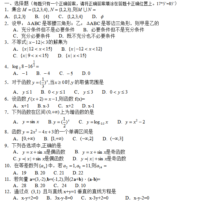 成人高考高起点数学（文）模拟试卷（二）