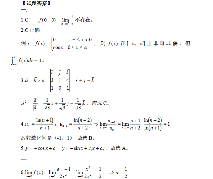 成人高考专升本高等数学二模拟试题（二）4