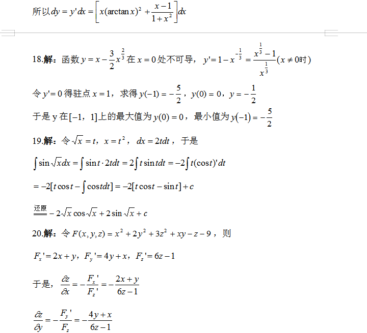 成人高考专升本高等数学二模拟试题（二）7