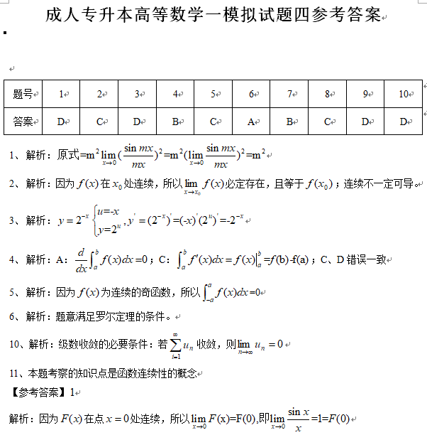 2019年成人专升本高等数学一模拟试题四4