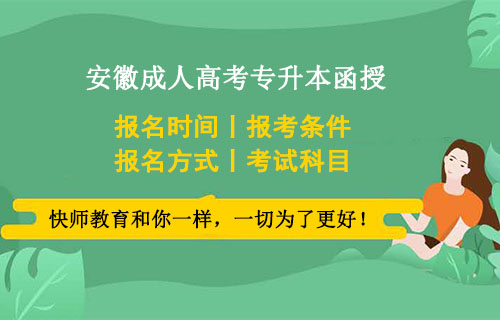 安徽成人高考专升本函授