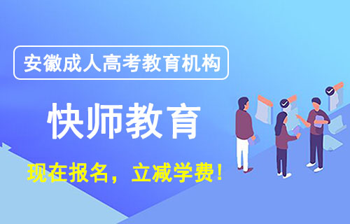 安徽成人高考官网教育机构