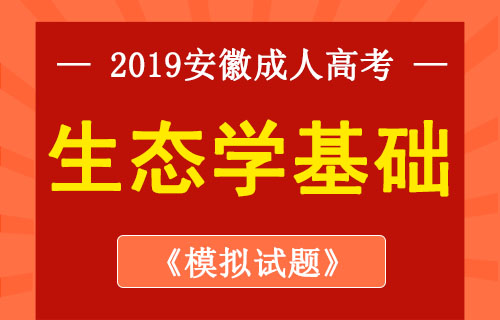 2019年成考专升本生态学基础预测题