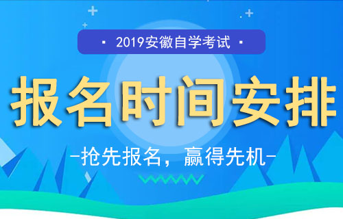 2019年安徽自学考试报名时间