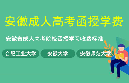 安徽成人高考函授学费