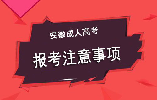 安徽成人高考专升本报名注意事项