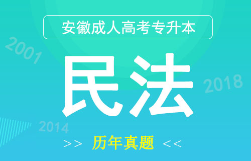 2014年安徽成人高考专升本民法真题