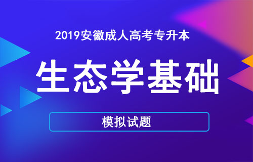 安徽成人高考专升本生态学基础最新模拟试题