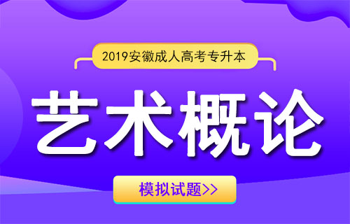 2019年安徽成人高考专升本艺术概论预测试题