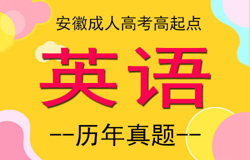 安徽成人高考高起点英语考试真题