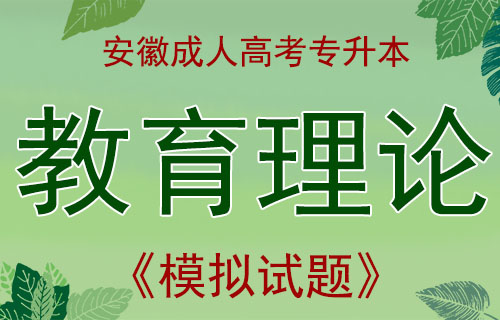 2019年安徽成人高考专升本教育理论模拟测试题