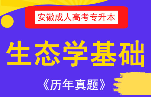 2005安徽成人高考专升本生态学基础考试真题