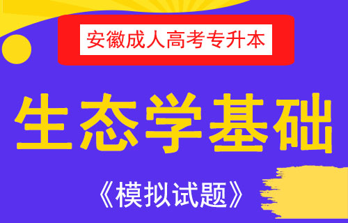 2019年成人高考专升本生态学基础考试模拟试题