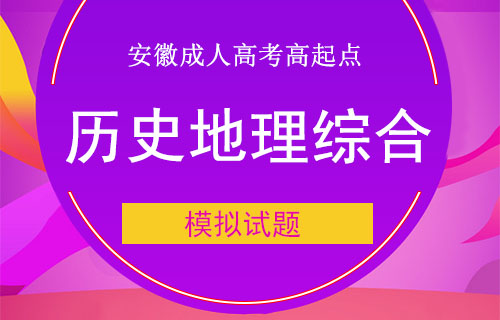 2019年成人高考历史地理综合模拟试题