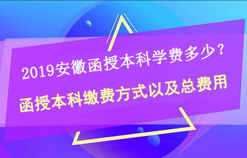 安徽成人函授本科一般学费多少钱