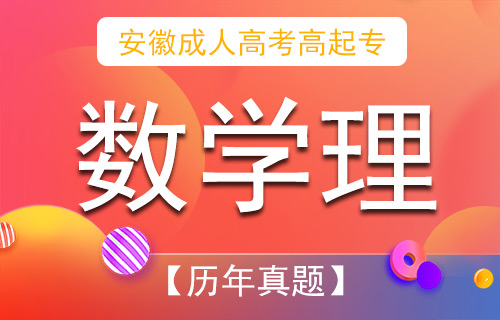 2001年安徽成人高考高起专数学理真题