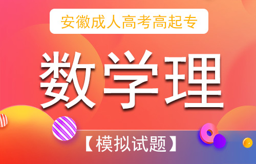 安徽成人高考高起专数学理最新模拟试题