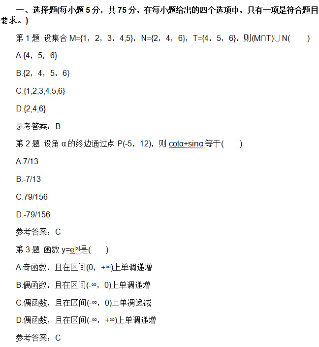 安徽成人高考高起专数学理真题01