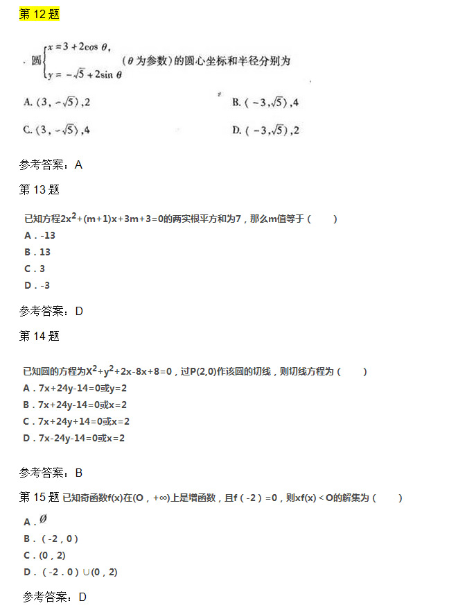 安徽成人高考高起专数学理真题04