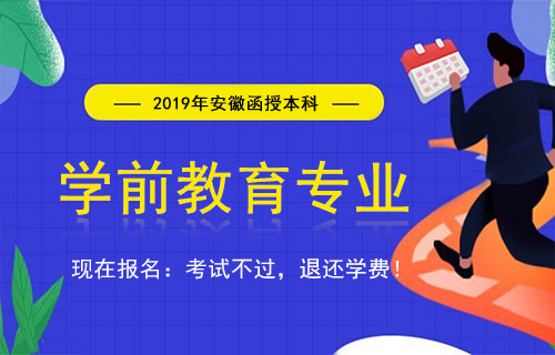 安徽函授学前教育本科怎么报名