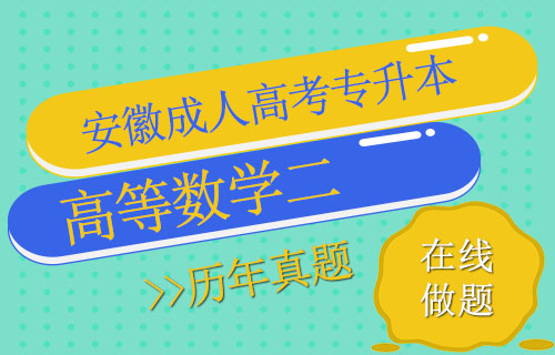 安徽成人高考专升本高等数学二真题