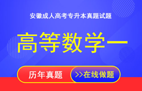 安徽成人高考专升本高等数学一真题