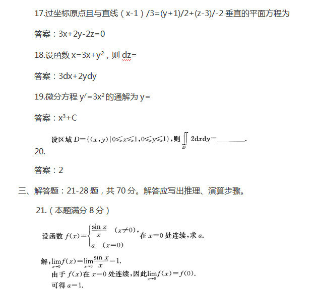 安徽成人高考专升本高等数学一真题_04