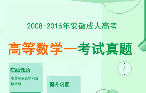 安徽成人高考高数一历年真题