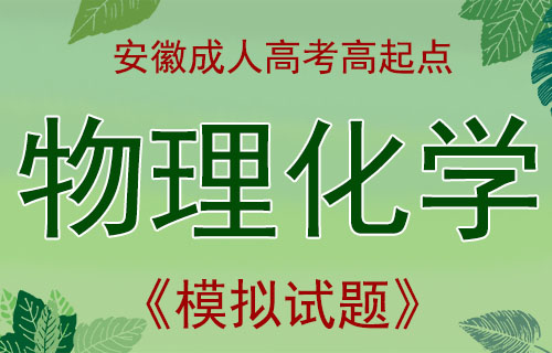 2015年安徽成考高起点化学模拟试题