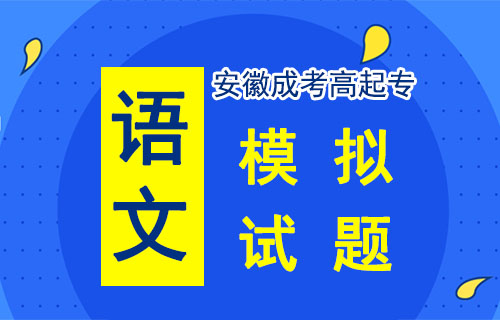 2019年成人高考高起点语文考前预测试题