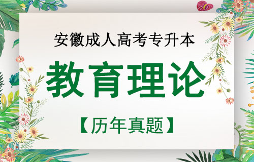 2003年成考专升本教育理论心理学考试真题