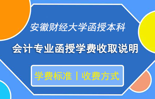 安徽财经大学函授本科会计学费