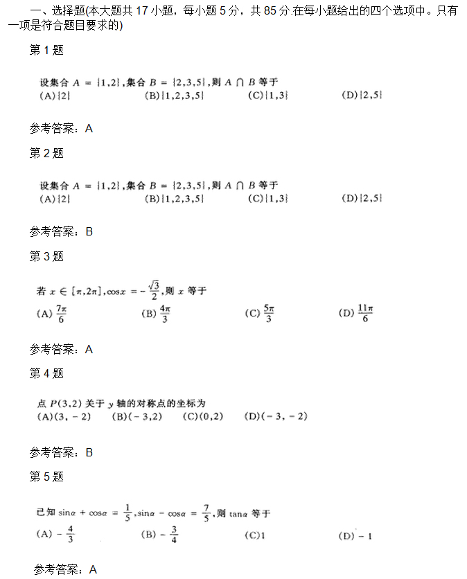 2002年安徽成人高考高起专数学文考试真题_01