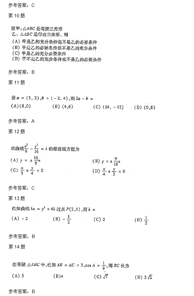 2004年安徽成人高考高起专数学理考试真题_03