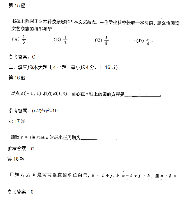 2004年安徽成人高考高起专数学理考试真题_04