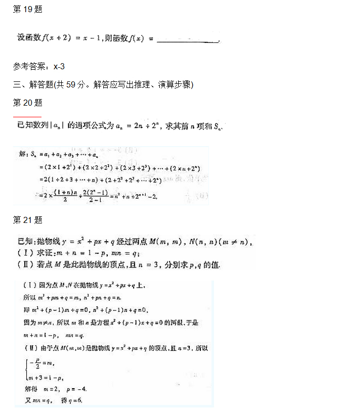 2004年安徽成人高考高起专数学理考试真题_05