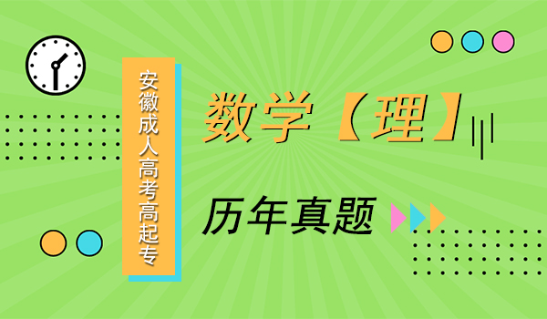 安徽成人高考高起专数学理考试真题