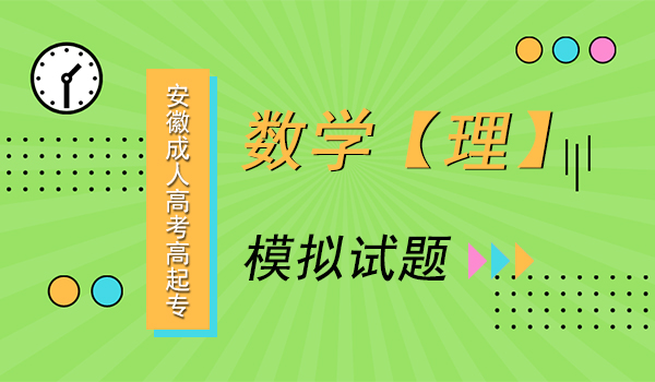 安徽成人高考高起专数学理模拟试题