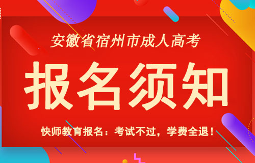 安徽省宿州市成人高考报名.JPG