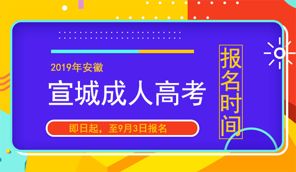 2019年安徽宣城成人高考报名时间