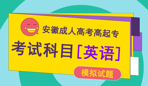 安徽成人高考高起专英语模拟试题