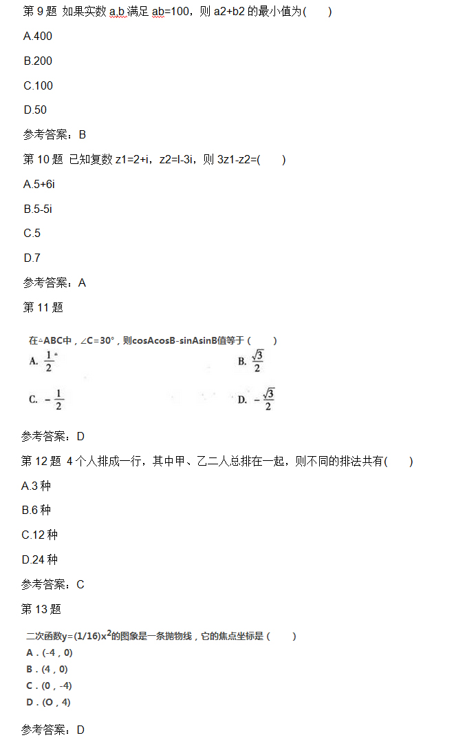 安徽成人高考高起专数学理考试真题_03