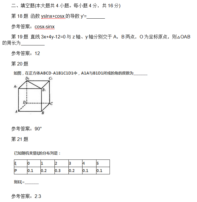 安徽成人高考高起专数学理考试真题_05