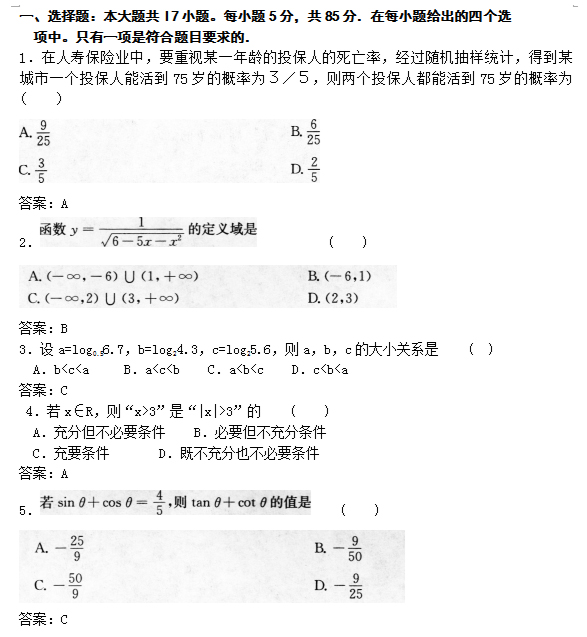 安徽成人高考高起专数学文模拟试题_01