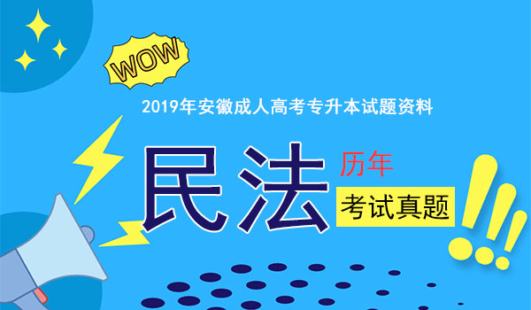 安徽成人高考专升本民法考试真题.JPG