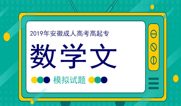 安徽成人高考高起专数学文科模拟试题